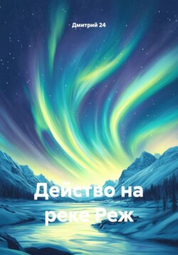 Действо на реке Реж