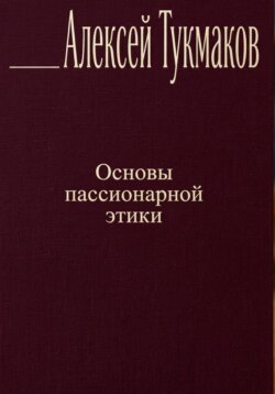Основы пассионарной этики