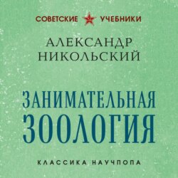 Занимательная зоология