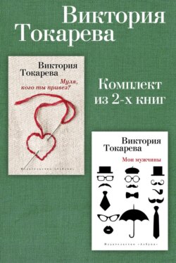 Муля, кого ты привез? Мои мужчины. Комплект из 2-х книг