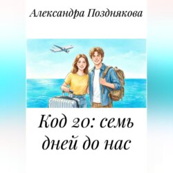 Код 20: семь дней до нас.