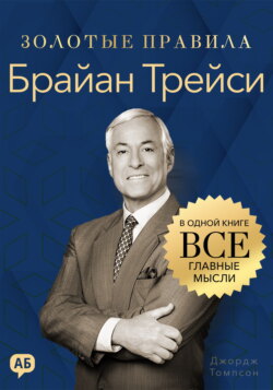 Брайан Трейси. Золотые правила. Все главные мысли в одной книге