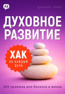 Хак на каждый день. Духовное развитие. 365 приемов для баланса в жизни