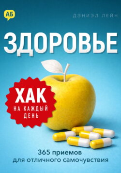Хак на каждый день. Здоровье. 365 приемов для отличного самочувствия