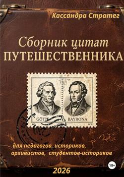 Сборник цитат путешественника для педагогов, историков, архивистов, студентов-историков
