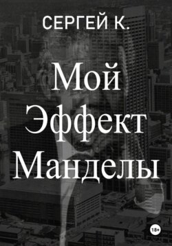 Мой Эффект Манделы