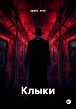 Клыки