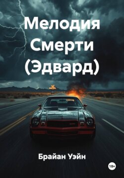 Мелодия Смерти (Эдвард)