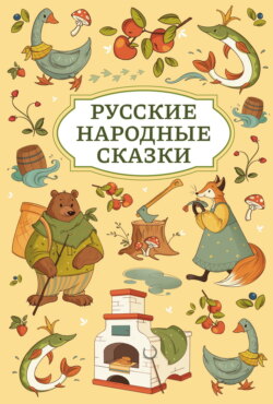 Русские народные сказки