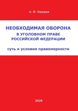 Необходимая оборона в уголовном праве Российской Федерации