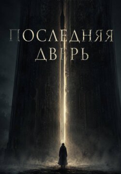 Последняя дверь