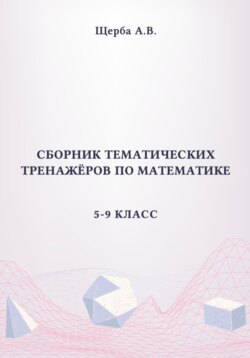 Сборник тематических тренажёров по математике. 5-9 класс: Площади сложных фигур, круга и его сектора