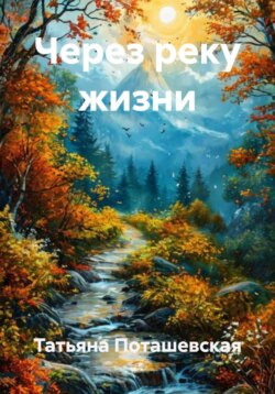 Через реку жизни