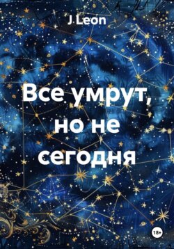 Все умрут, но не сегодня