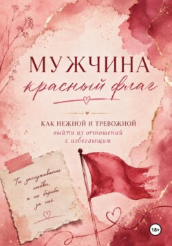 Мужчина — красный флаг, или Как нежной тревожной выйти из отношений с избегающим