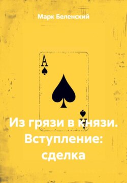 Из грязи в князи. Вступление: сделка