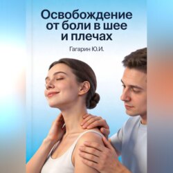 Освобождение от боли в шее и плечах