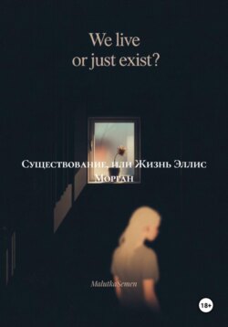 Существование, или Жизнь Эллис Морган