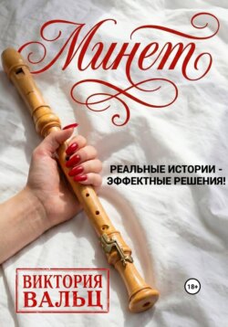 Минет: реальные истории - эффектные решения!