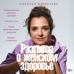 Разговор о женском здоровье