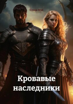 Кровавые наследники