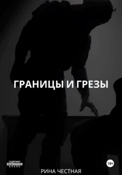 Границы и грезы