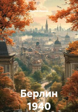 Берлин 1940