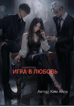 Игра в любовь