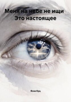 Меня на небе не ищи Это настоящее