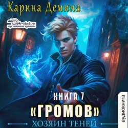 Громов: Хозяин теней – 7