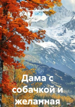 Дама с собачкой и желанная Анна