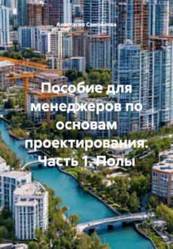 Пособие для менеджеров по основам проектирования. Часть 1. Полы