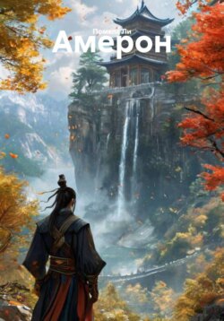 Амерон