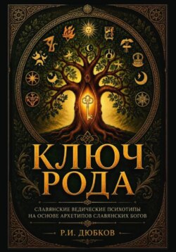Ключ Рода. Славянские ведические психотипы. На основе архетипов славянских богов