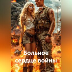 Больное сердце войны