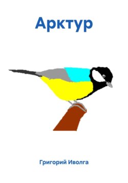 Арктур