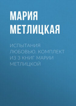 Испытания любовью. Комплект из 3 книг Марии Метлицкой