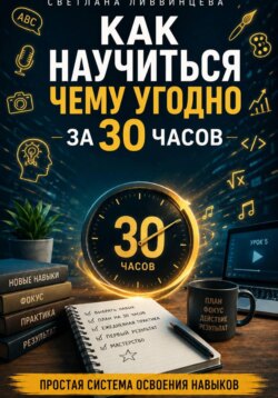Как научиться чему угодно за 30 часов. Простая система освоения навыков.2