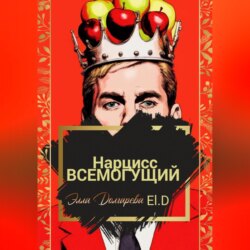 Нарцисс всемогущий