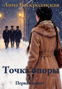Точка опоры. Первая книга