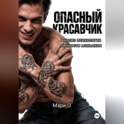 Опасный красавчик. Анализ психологии личности маньяков