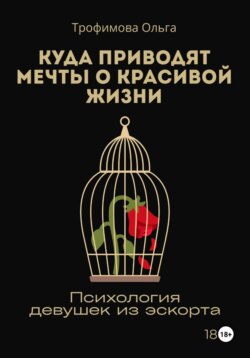 Куда приводят мечты о красивой жизни. Психология девушек из эскорта