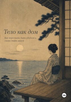 Тело как дом. Как перестать быть удобной и снова стать живой