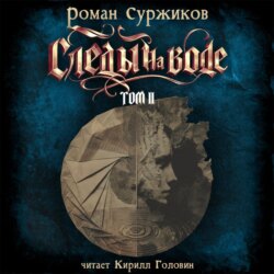 Следы на воде. Том II