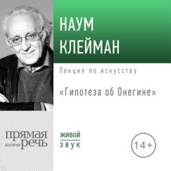 Лекция «Гипотеза об Онегине»