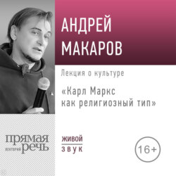 Лекция «Карл Маркс как религиозный тип»