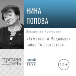 Лекция «Ахматова и Модильяни: тайна 16 портретов»