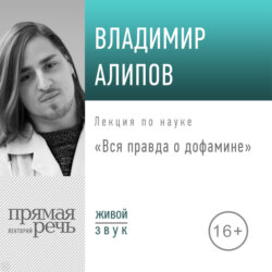 Лекция «Вся правда о дофамине»