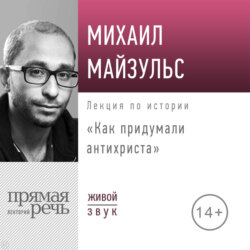 Лекция «Как придумали антихриста»
