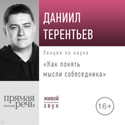 Лекция «Как понять мысли собеседника»